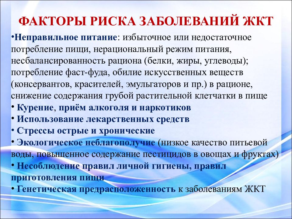 В возникновении болезни. Факторы риска развития заболеваний ЖКТ. Факторы риска развития болезней органов пищеварения. Факторы риска развития заболеваний пищеварительной системы. Факторы риска при заболеваниях ЖКТ.