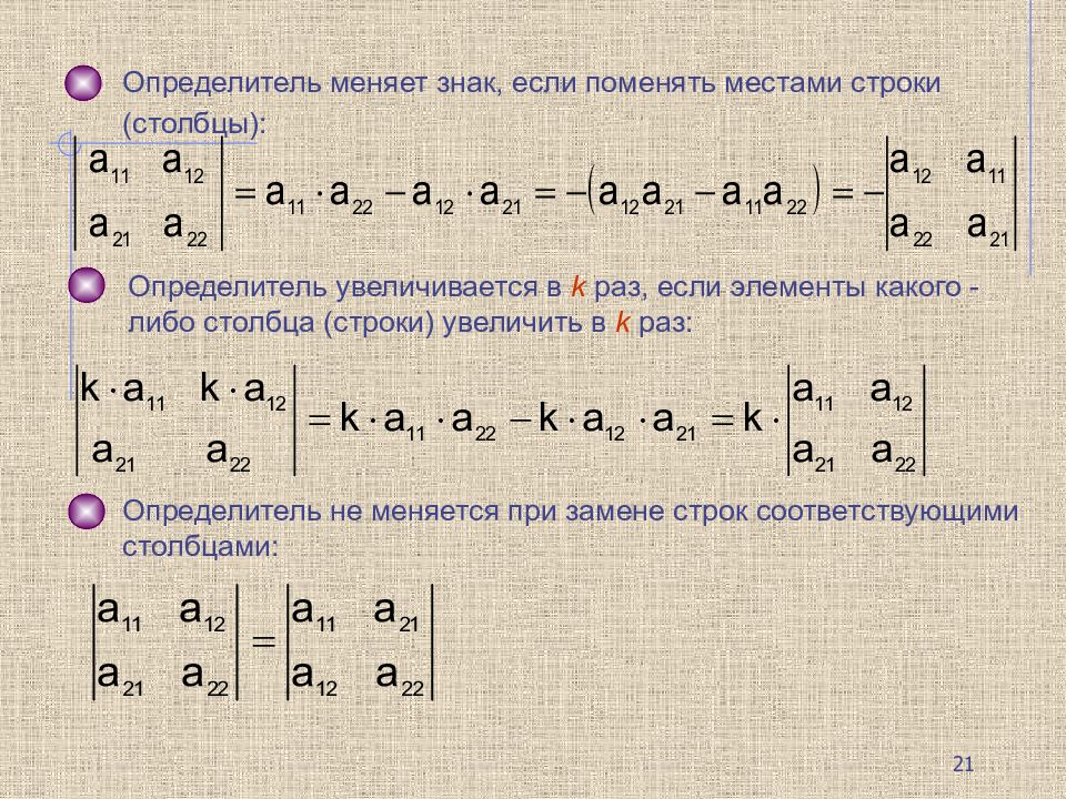 Поменять местами столбцы. Знак определителя матрицы. Детерминант матрицы символ. Определитель матрицы столбца. Знак определителя меняется если.