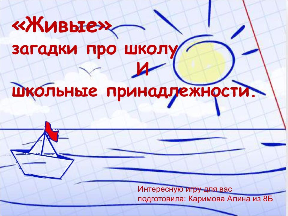 Живые» загадки про школу И школьные принадлежности. Интересную игру для вас