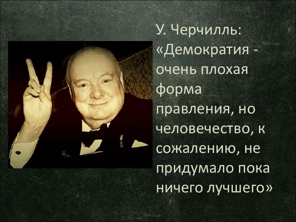 Народовластие плохие. Высказывание Черчилля о демократии. Черчилль о демократии. Черчилль демократия наихудшая форма. Черчилль демократия худшая.