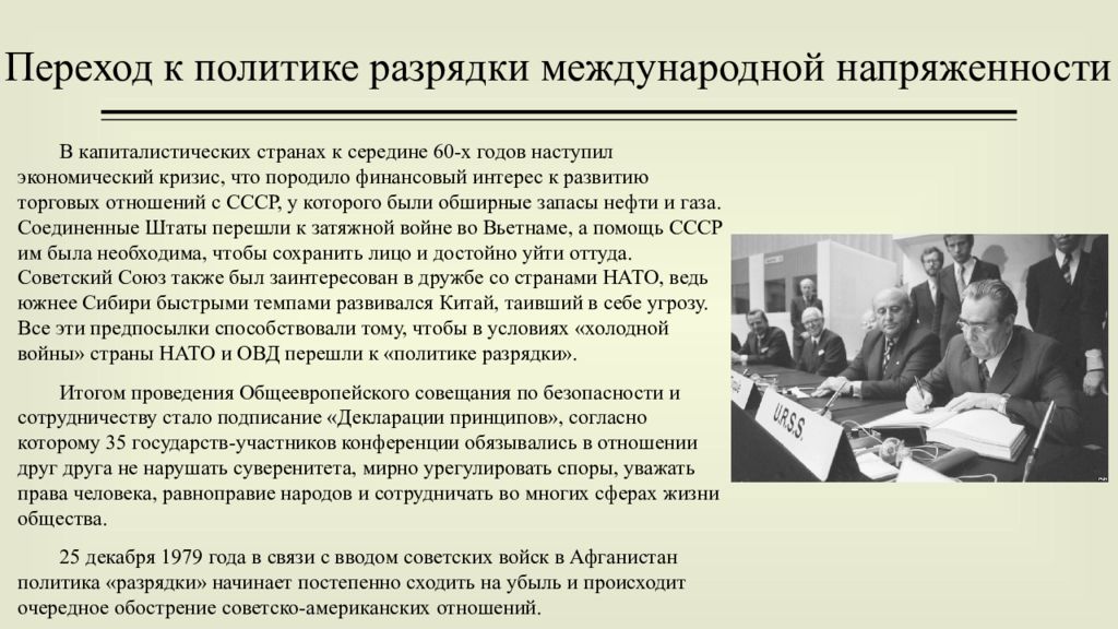 Разрядка международной напряженности в 1970 е годы. Переход к политике разрядки международной напряженности. III этап. 1962-1979 Гг. разрядка международной напряжённости. Политика разрядки на международной арене, начало войны в Афганистане.. События способствующие росту международной напряжённости в мире 1933.