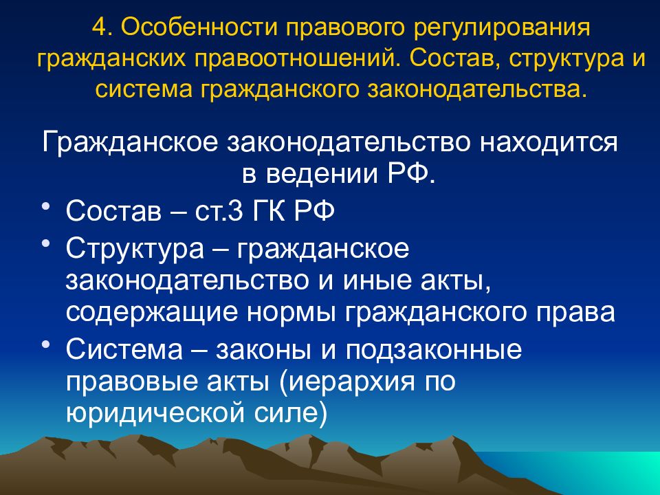 Особенности гражданских правоотношений. Структура гражданского законодательства. Понятие структура и состав гражданского законодательства. Система, состав и структура гражданского законодательства.. Структура гражданского права и гражданского законодательства.