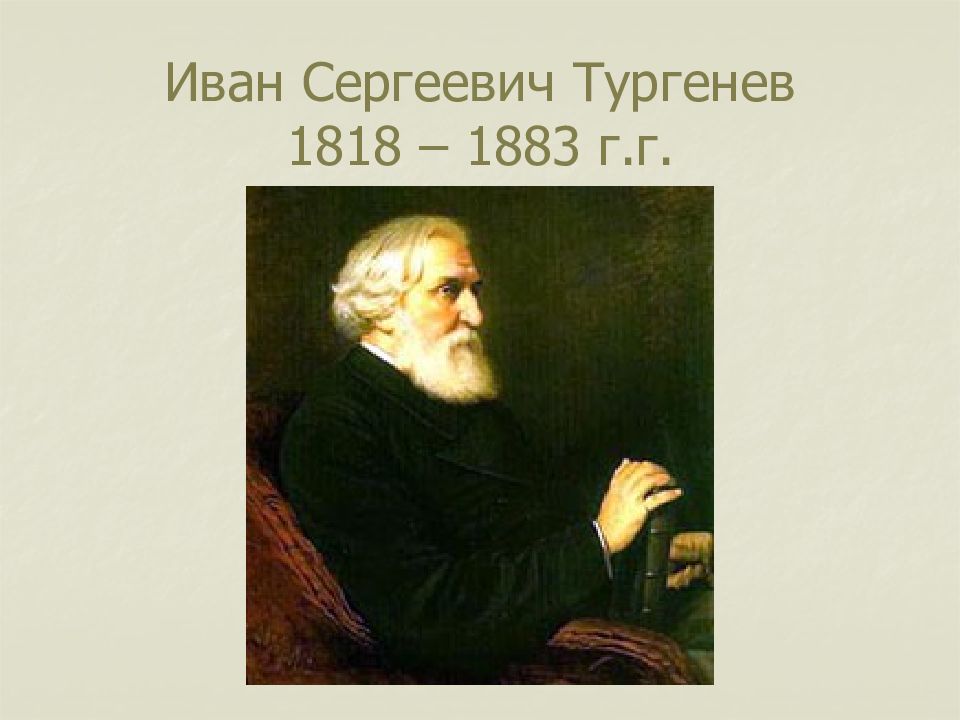 Иван сергеевич тургенев презентация