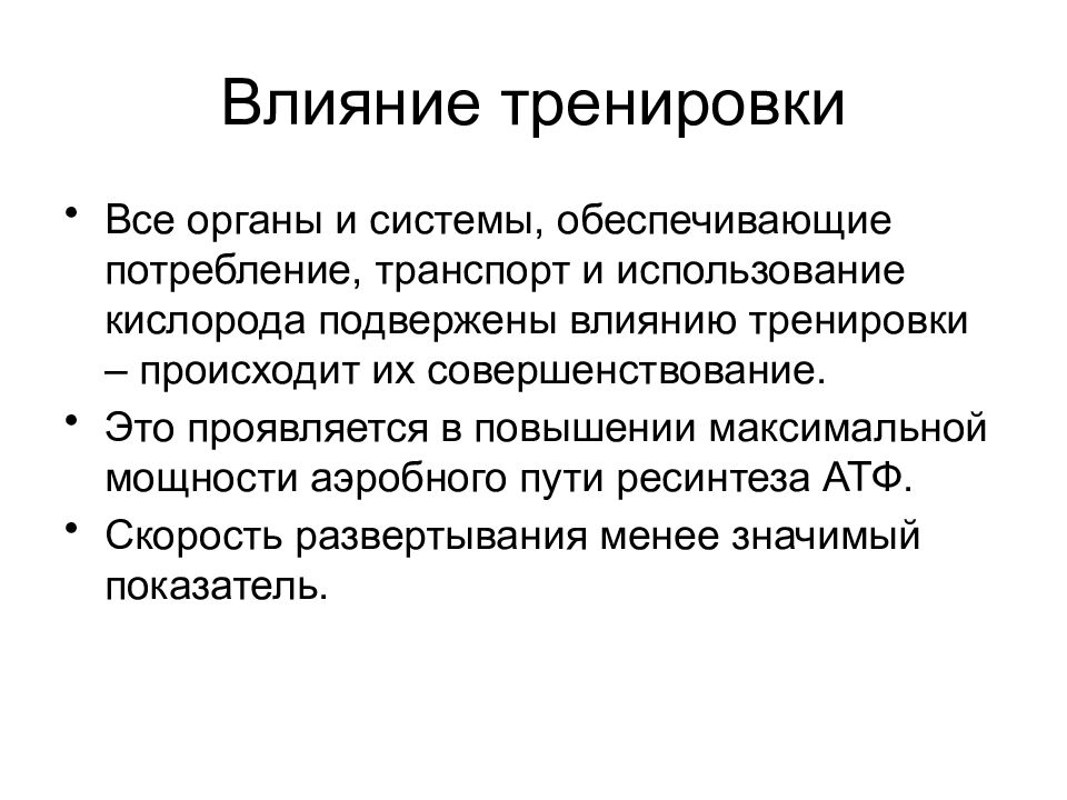 Эффекты тренировочных воздействий. Эффекты тренировки. Скорость развертывания это.