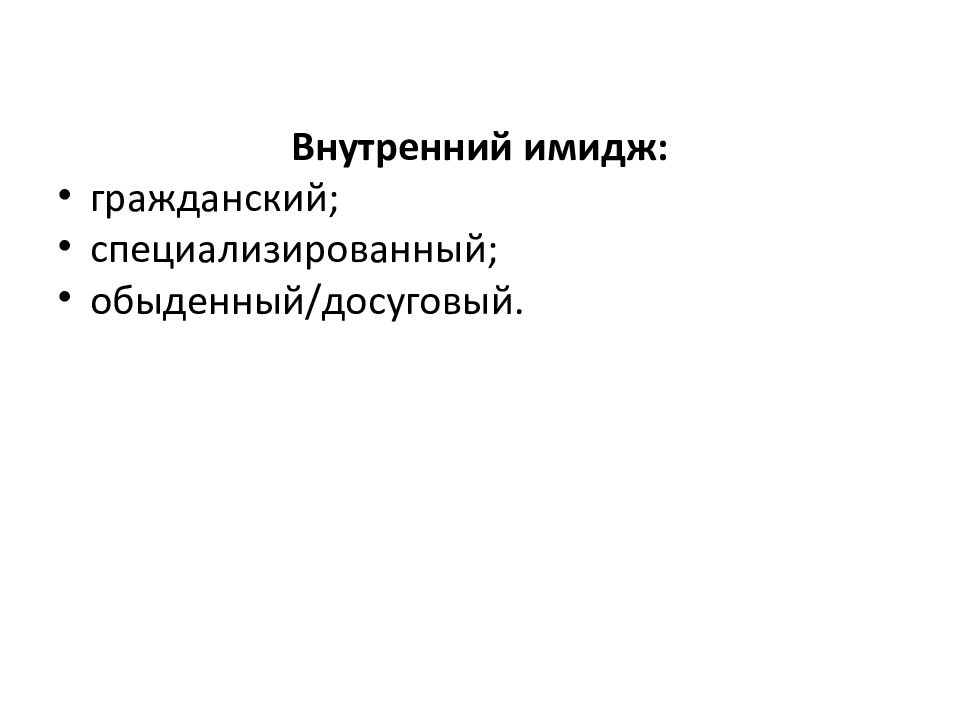 Внутренний имидж