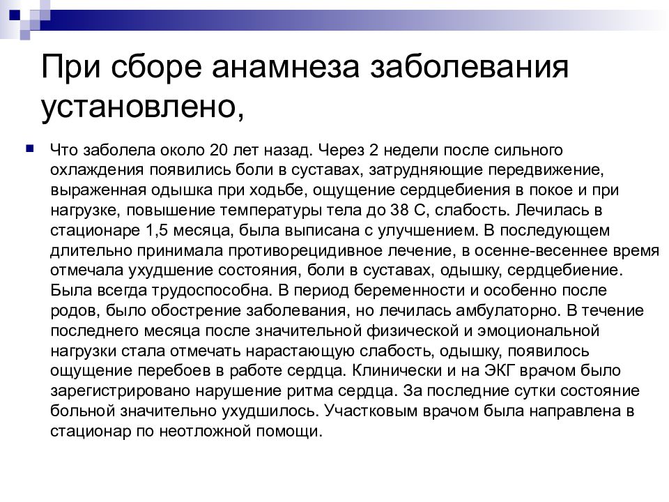 Установить болезнь. Сбор анамнеза заболевания сердца. Анамнез заболевания при сколиозе.