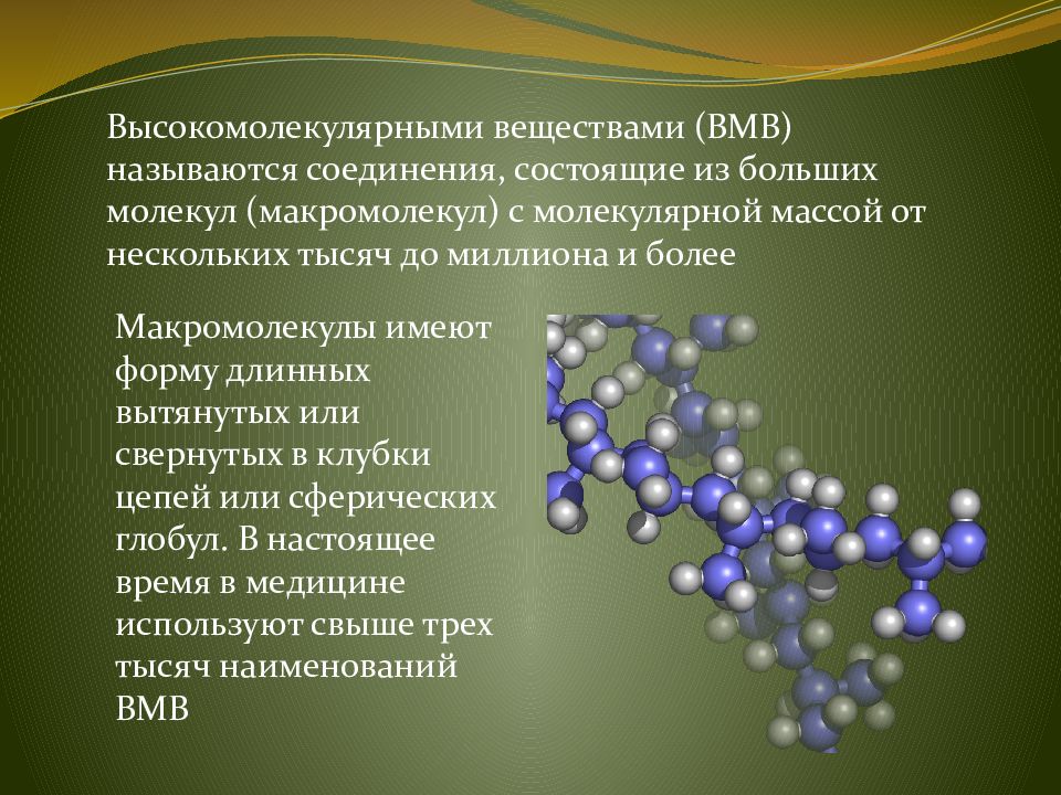 Презентация полимеры высокомолекулярные соединения