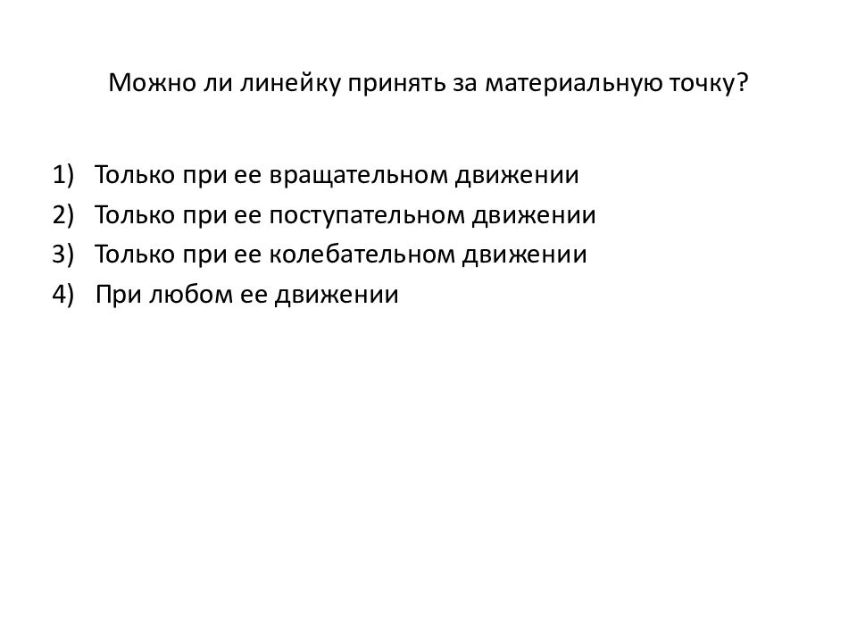 Можно ли линейку принять за материальную точку?