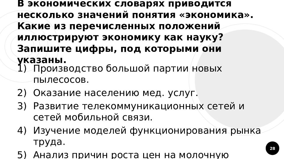 Что иллюстрирует экономику как хозяйство. Экономика и экономическая наука задание 28. Производство большой партии новых пылесосов оказание. Что из перечисленного иллюстрирует экономику как хозяйство. Иллюстративная экономическая наука это.