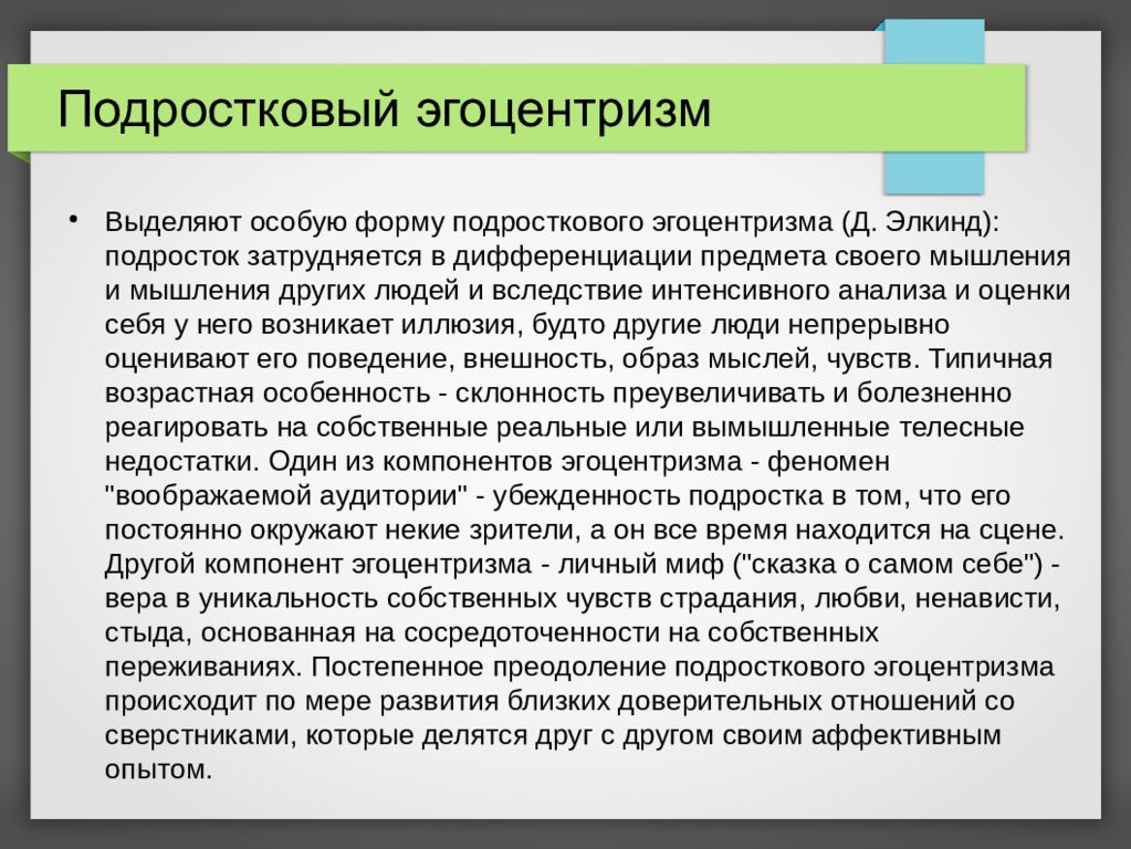 Особо выделенная. Формы подросткового эгоцентризма. Эгоцентризм подростка. Эгоцентризм мышления. Феномены подросткового возраста.