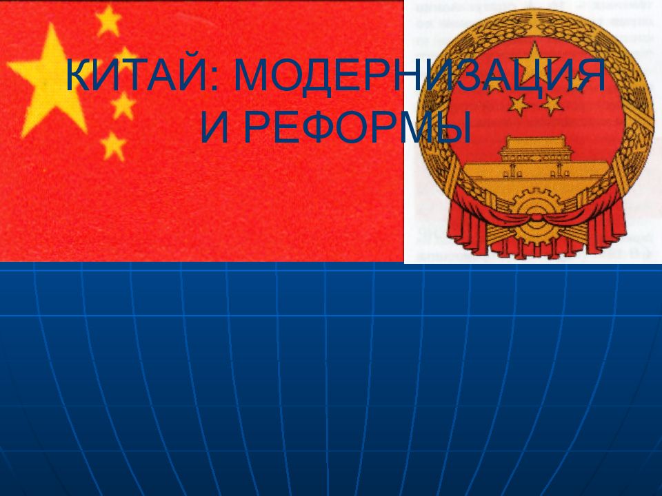 КИТАЙ: МОДЕРНИЗАЦИЯ И РЕФОРМЫ