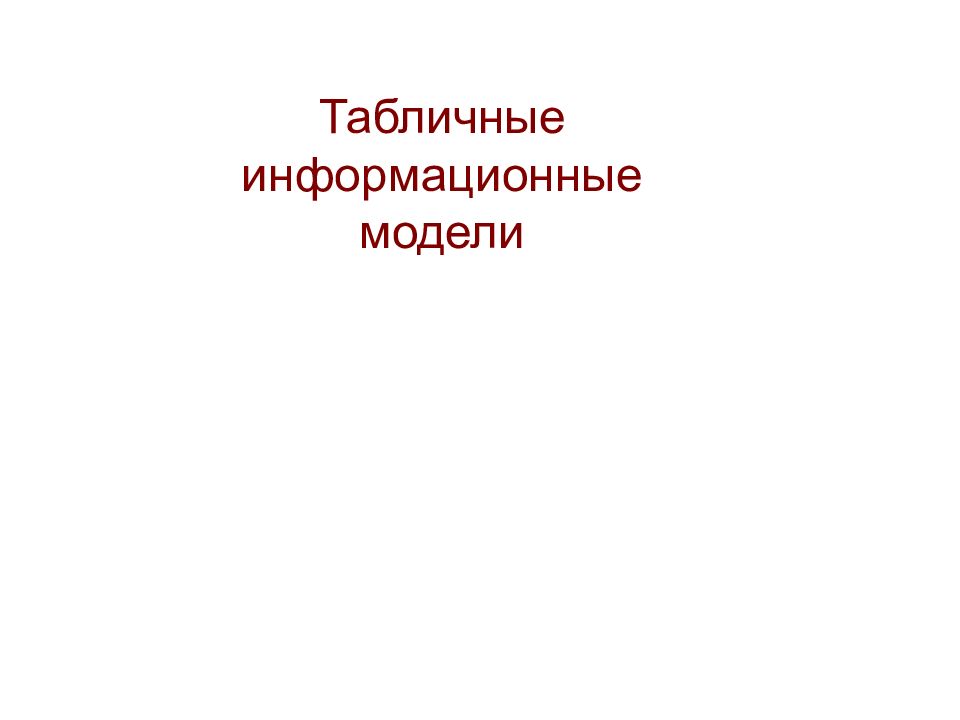 Табличные информационные модели