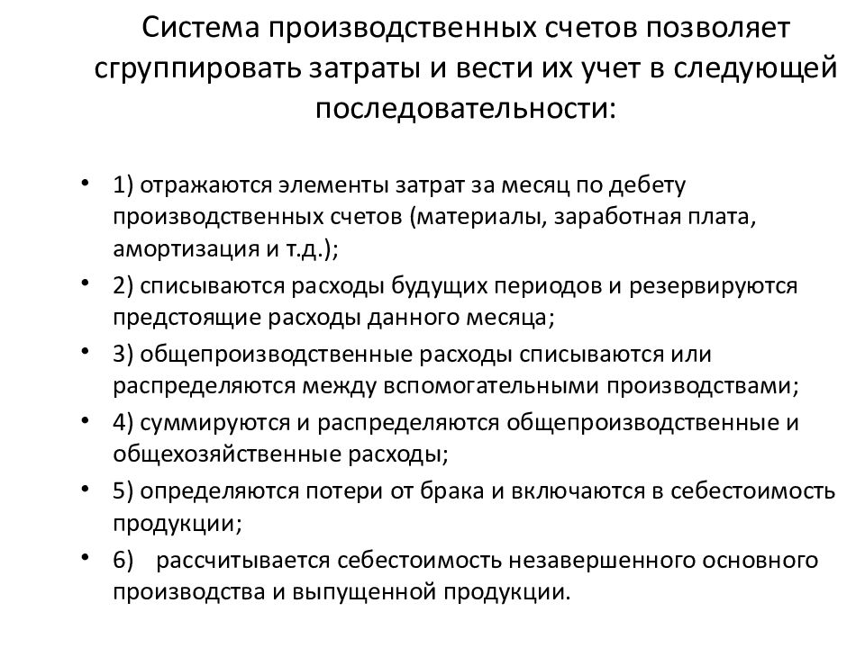 Производственные счета. Система производственных счетов. Производственные затраты счет. Система счетов для учета затрат на производство продукции. Счета производственного учета.