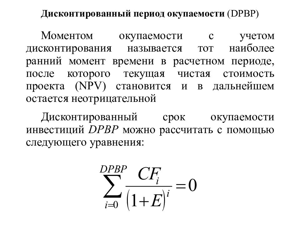 Срок окупаемости. Срок окупаемости с учетом дисконтирования формула. Дисконтируемый срок окупаемости формула. Формула расчета дисконтированного срока окупаемости. Дисконтированный срок окупаемости формула.