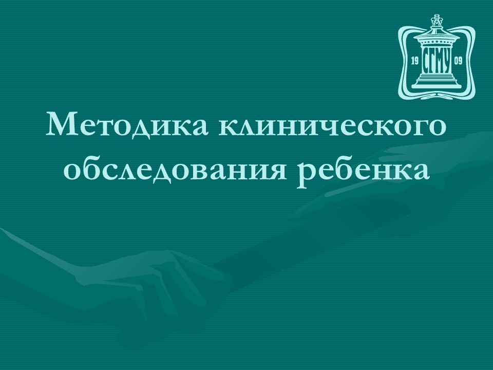 Методика клинического обследования ребенка