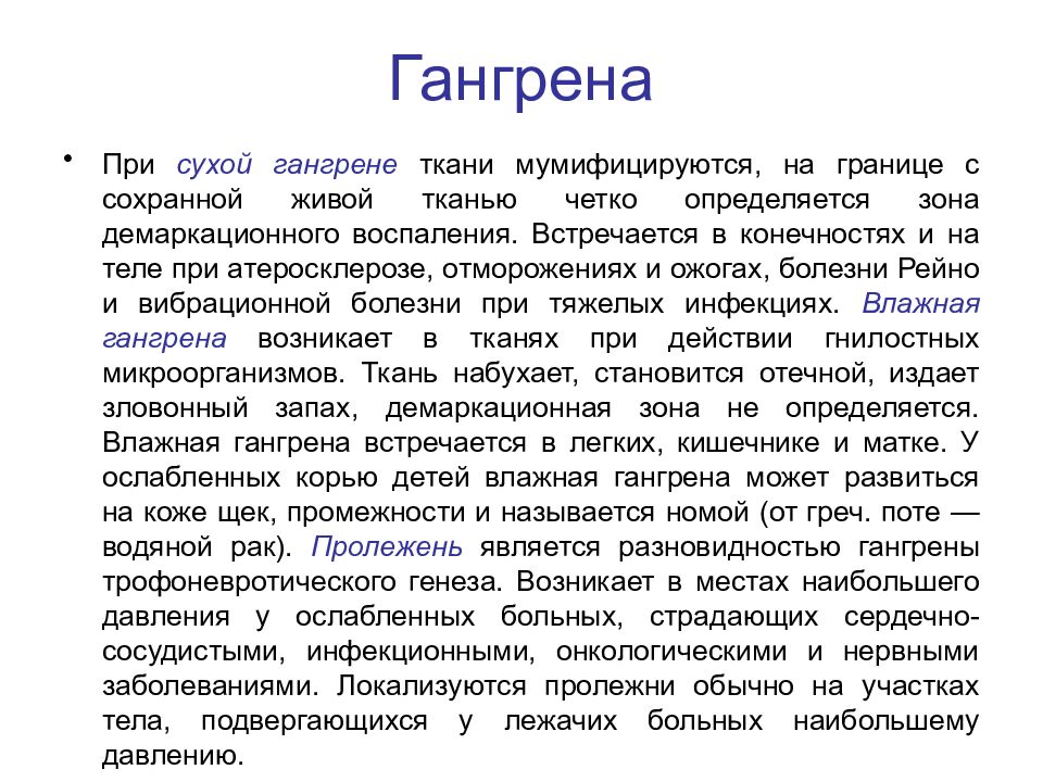 Распад тканей. Мумифицирование ткани с пограничной зоной воспаления характерно для. Трофоневротического генеза. Нарастающий отек тканей. Мумифицирование тканей при сухой гангрене.