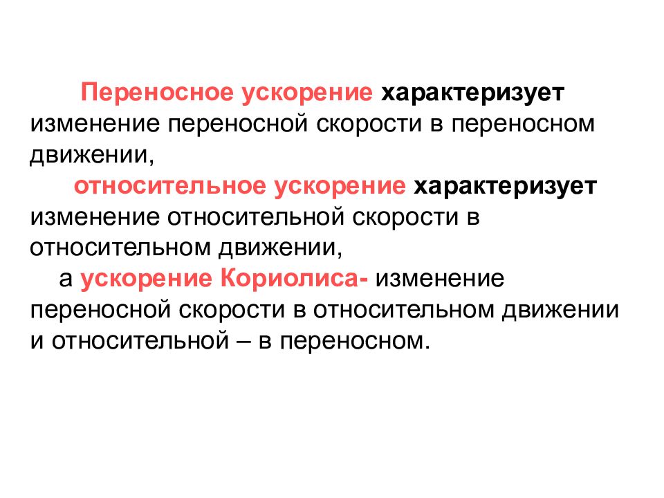 Относительное ускорение. Переносное ускорение. Ускорение переносного движения. Относительное ускорение формула. Переносное и относительное ускорение.