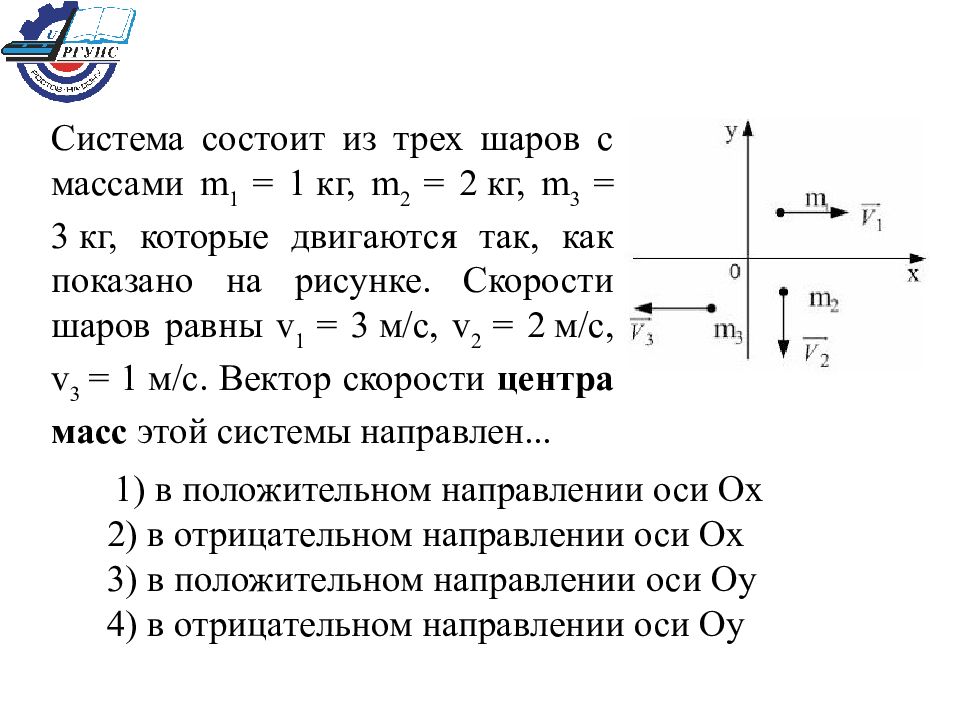 Скорость вектор масса. Система состоит из 3 шаров с массами 3 кг 2 кг 1 кг. Система состоит из трех шаров с массами 1 кг 2 кг 3. Система состоит из трех шаров с массами 1 кг 2 кг 3 кг которые двигаются. Система состоит из 3 шаров с массами.