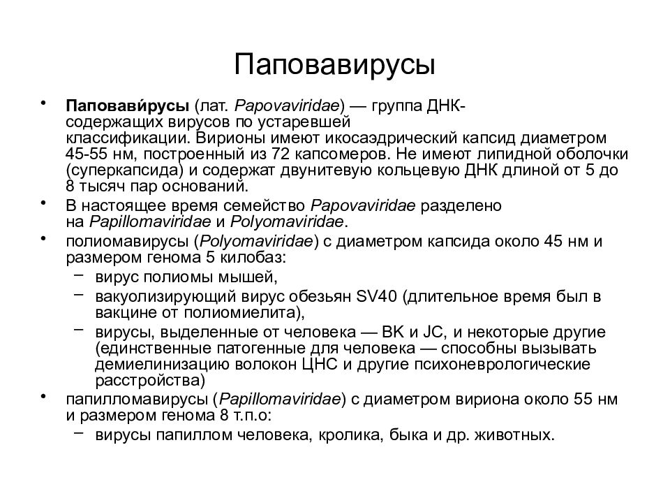 Группа днк. Паповавирусы. Паповавирусы – группа. Паповавирусы антибиотики. Паповавирус профилактика.