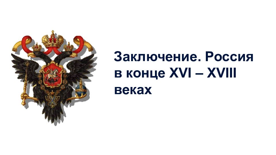 Заключение. Россия в конце XVI – XVIII веках