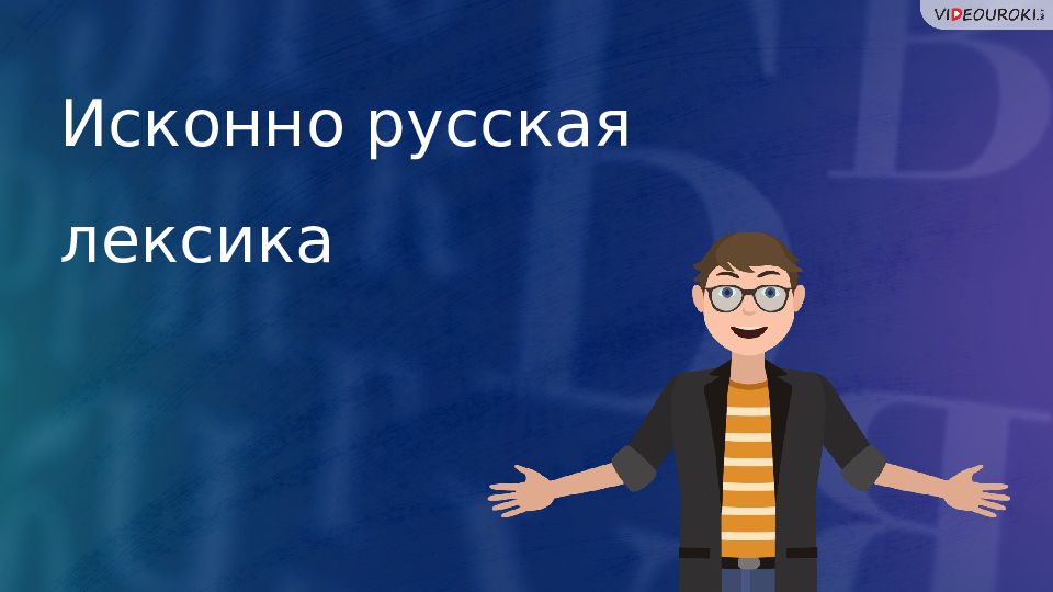 Исконно русская лексика