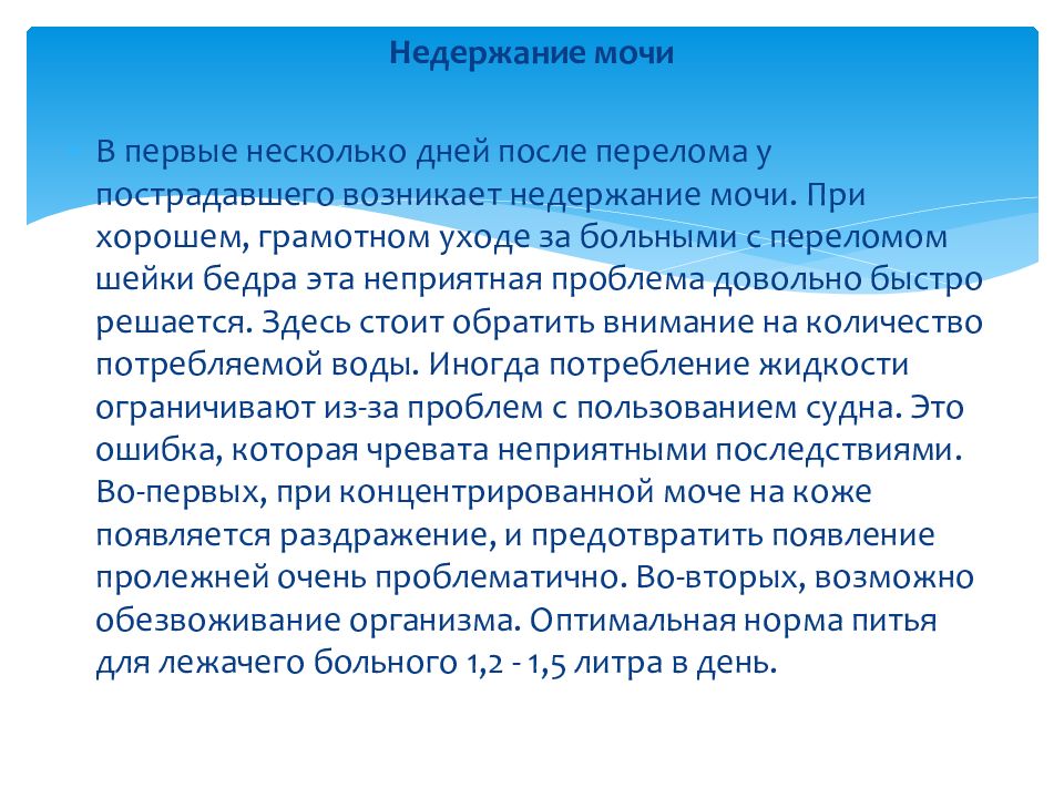 План ухода за пациентом при переломе шейки бедра