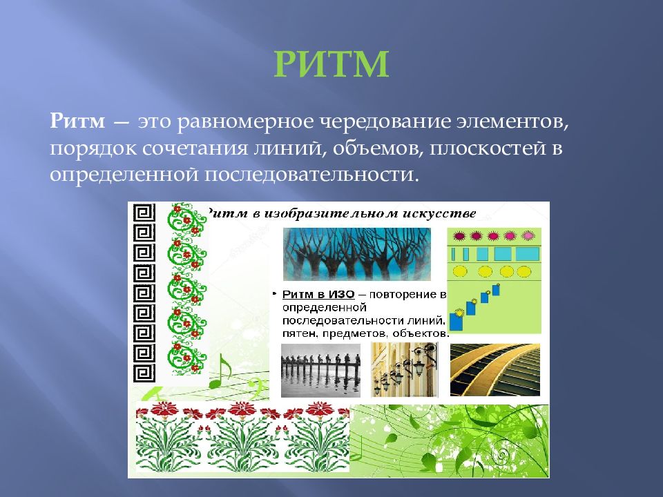 Тема ритм. Ритм это равномерное чередование звуков.