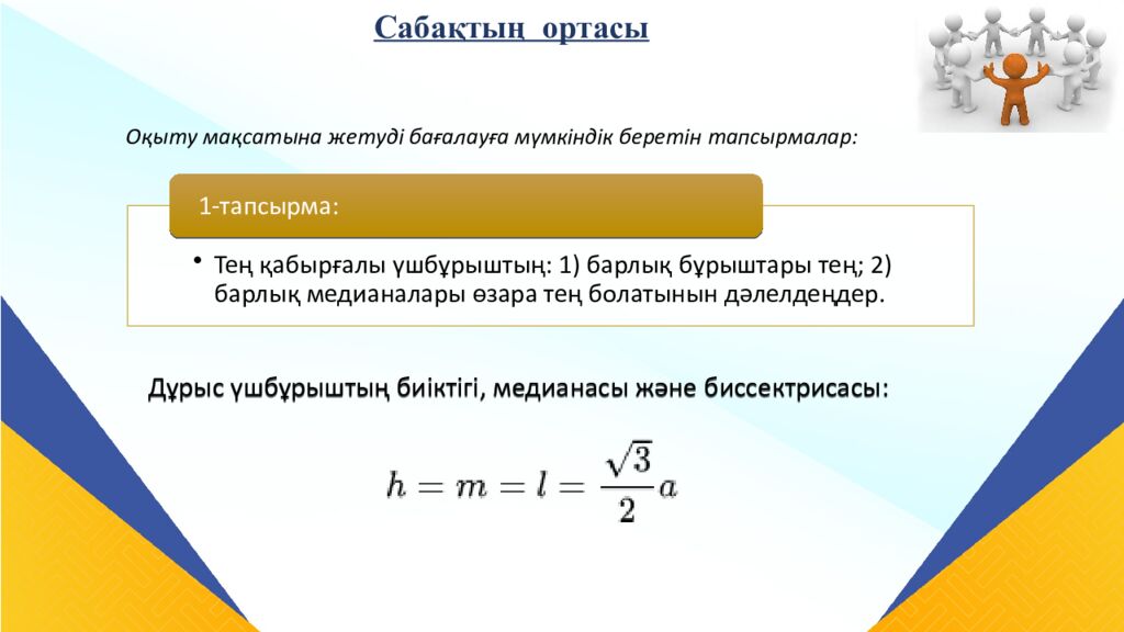 САБАҚТЫҢ ТАҚЫРЫБЫ: Үшбұрыштар теңдігінің ІІ белгісі