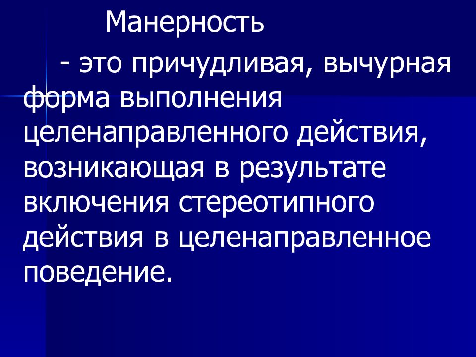 Манерность. Манерное поведение. Манерность это в психологии. Вычурное поведение.