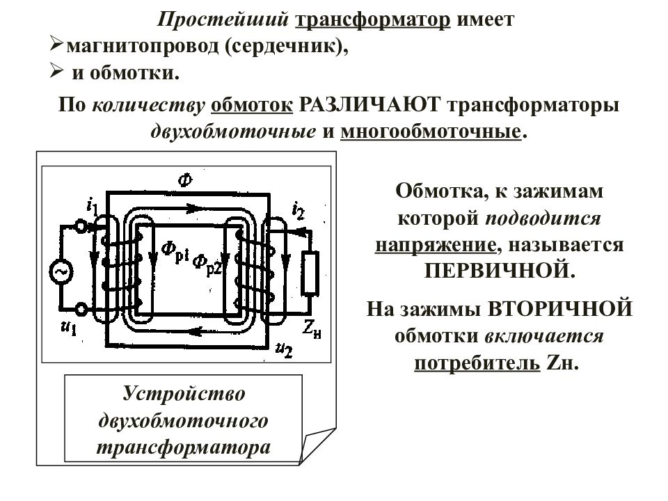 Схема однофазного двухобмоточного трансформатора