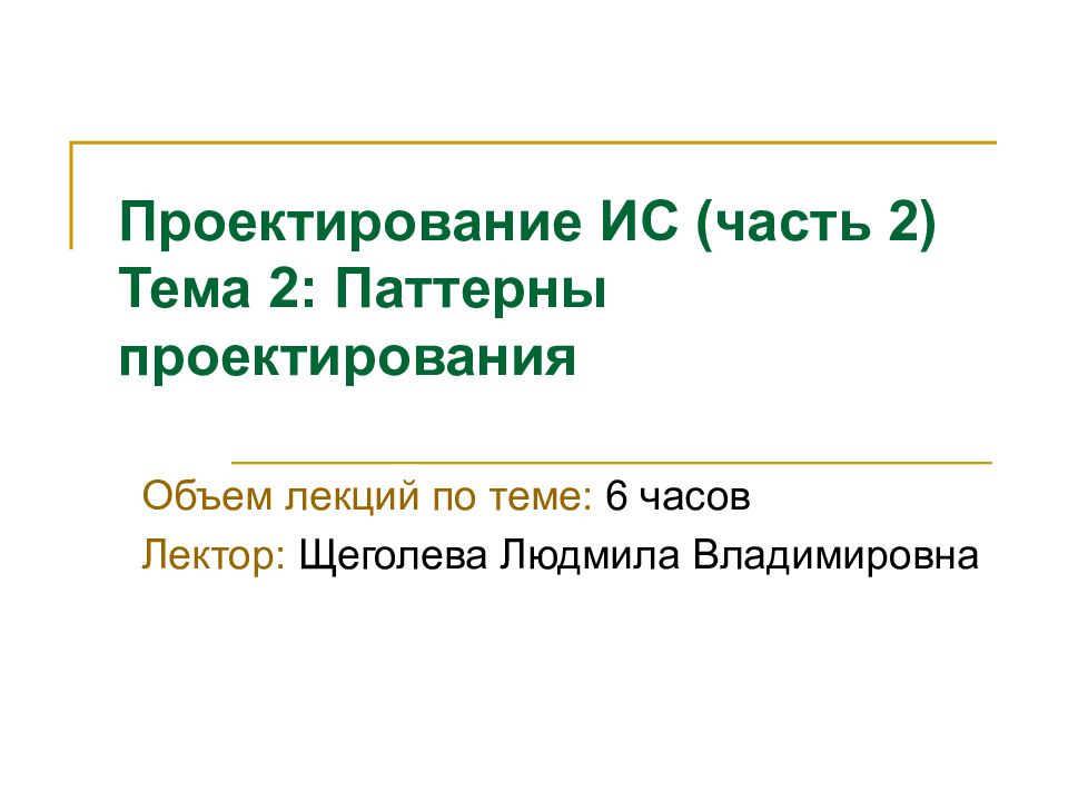 Проектирование ИС (часть 2) Тема 2 : Паттерны проектирования