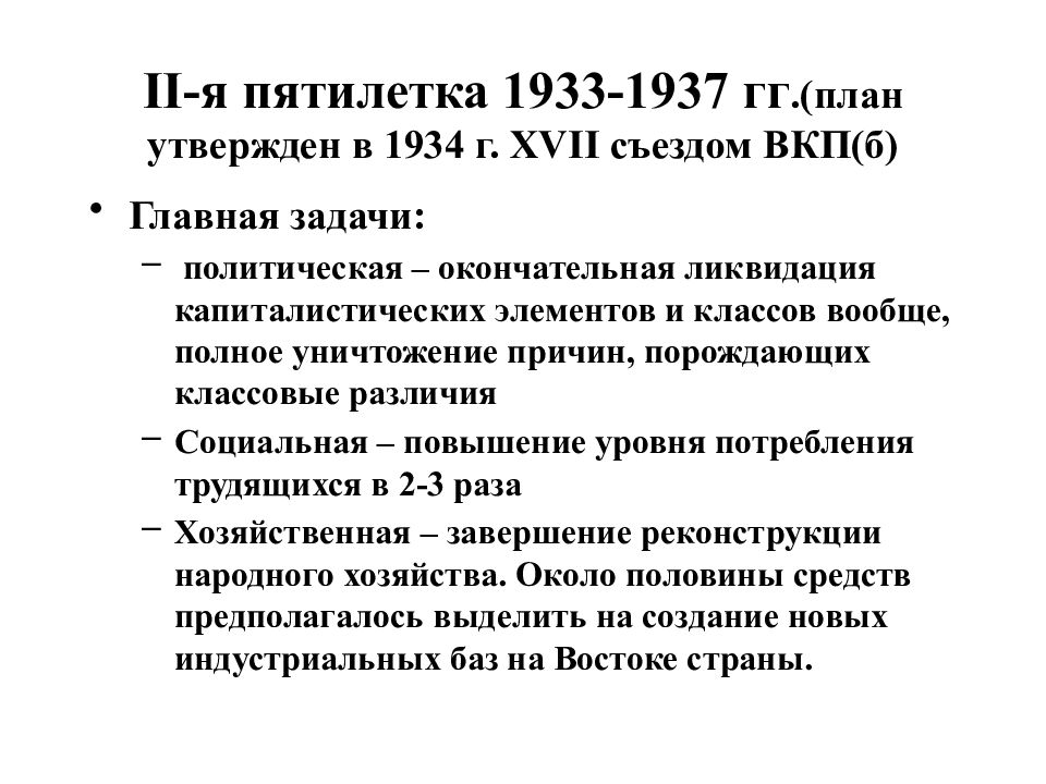 На каком съезде был утвержден план второй пятилетки