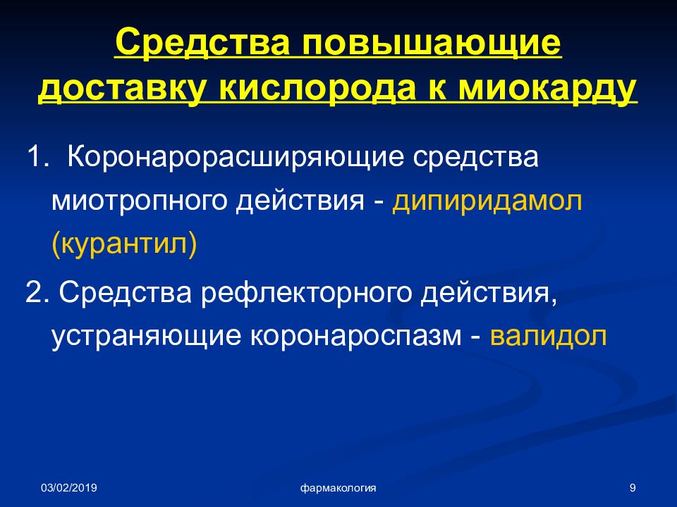 Повышения кислорода. Повышающие доставку кислорода к миокарду. Средства увеличивающие доставку кислорода. Препараты увеличивающие доставку кислорода к миокарду. Миотропные коронарорасширяющие средства.