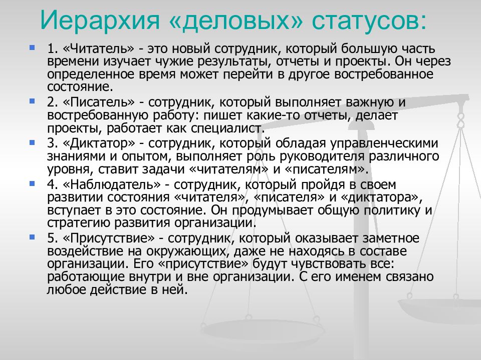 Деловые статусы. Иерархия статусов. Иерархический статус. Понятие иерархии статусов.. Деловая иерархия.