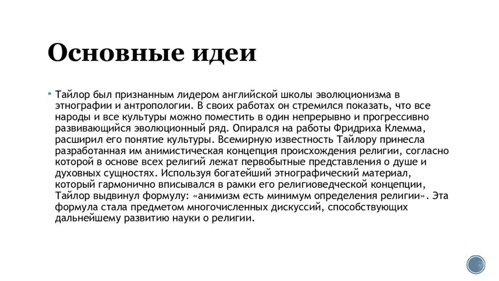 Теории религии. Кто Автор религиозной теории. Положения эволюционистской теории Тайлора.