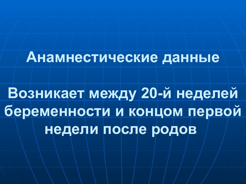 Род кома. Анамнестические данные. Анамнестическая. Возникает между стомамт.