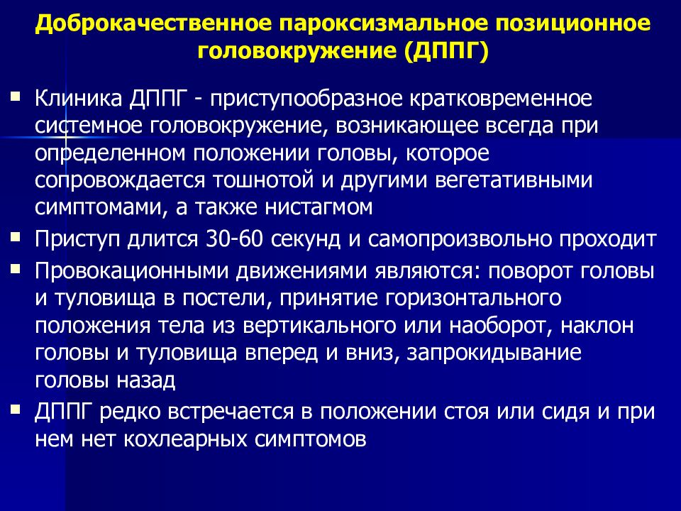 Пароксизмальное головокружение. Системное позиционное головокружение. Доброкачественное пароксизмальное позиционное головокружение. ДППГ доброкачественное пароксизмальное позиционное. ДППГ доброкачественное пароксизмальное позиционное головокружение.