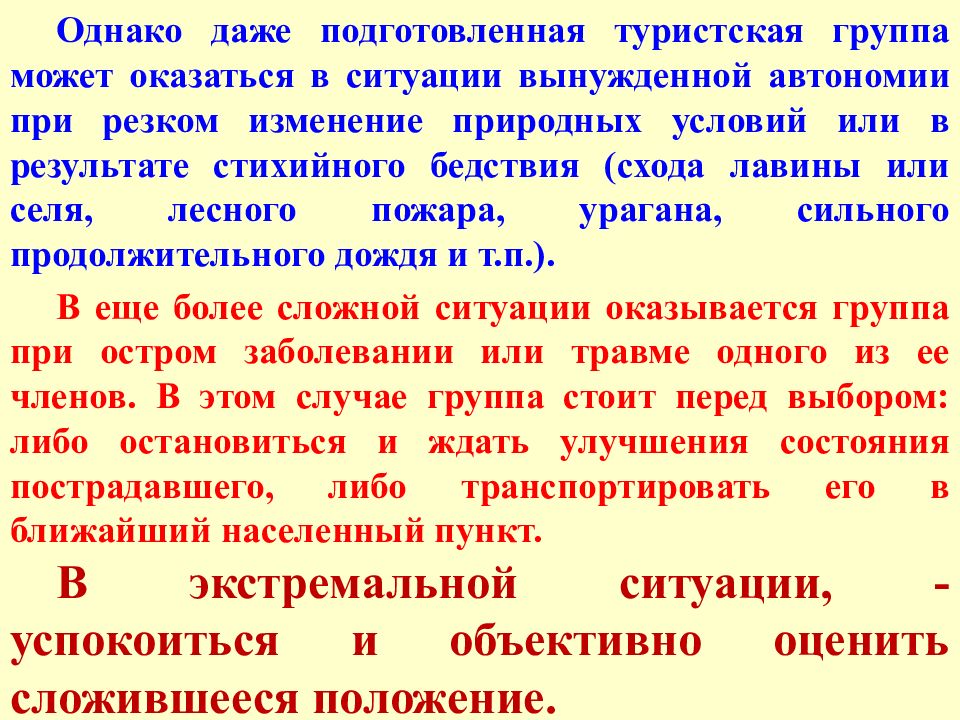 Вынужденная ситуация. Автономность при длительных поисков.