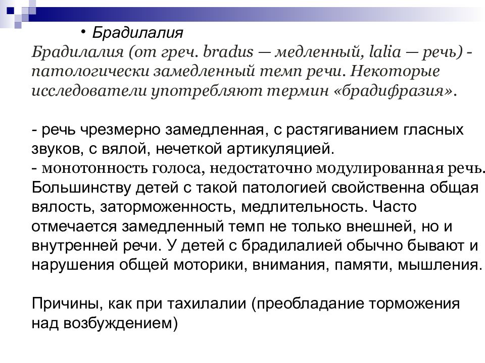 Нарушение темпа. Причины нарушения темпа речи. Патологически замедленный темп речи это. Брадилалия речевая симптоматика. Нарушения темпа речи: брадилалия..