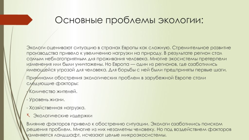 Перечислите причины обострения экологических проблем зарубежной европе