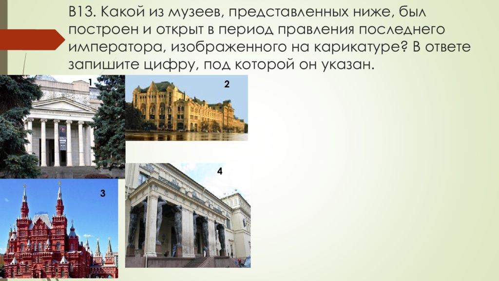 Какой из представленных. Архитектура ЕГЭ история 20 век. Какой музей построить. Исторический музей ЕГЭ. Архитектура в период правления Ленина.