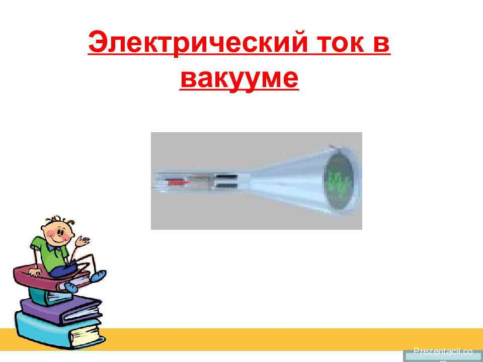 Презентация на тему электрический ток в вакууме