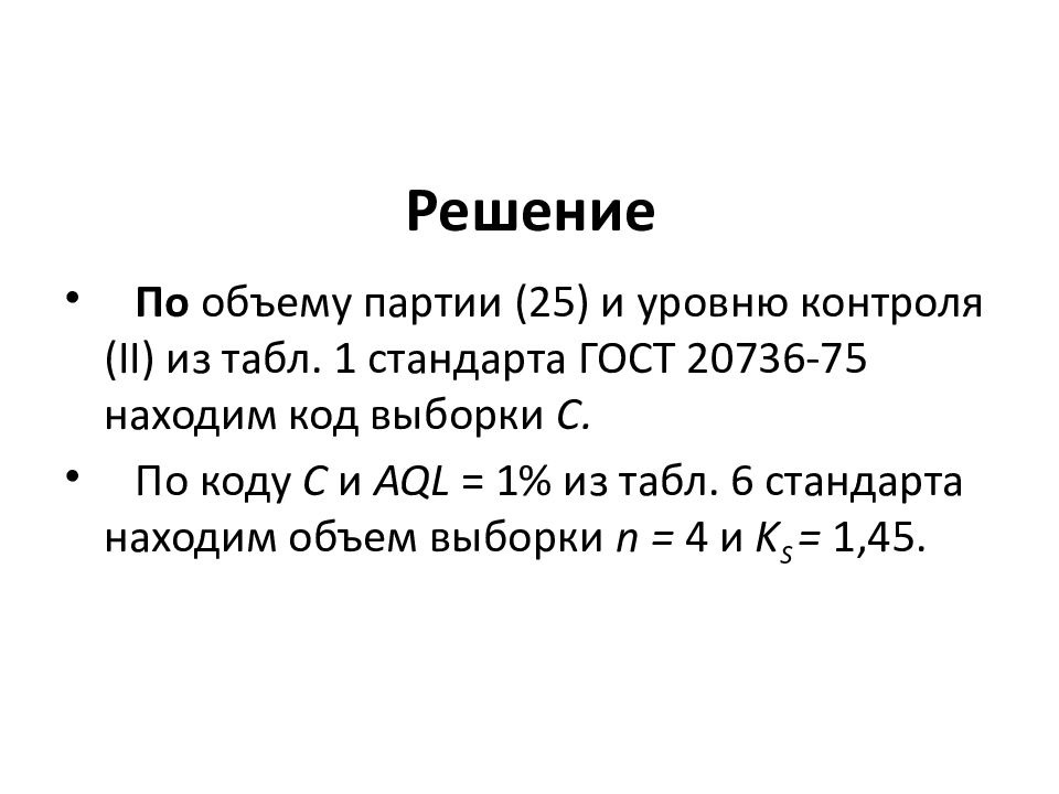 Найти стандарт. Объем партии. Объем партии контроля от партии. Как найти объем партии. Объем всей партии.