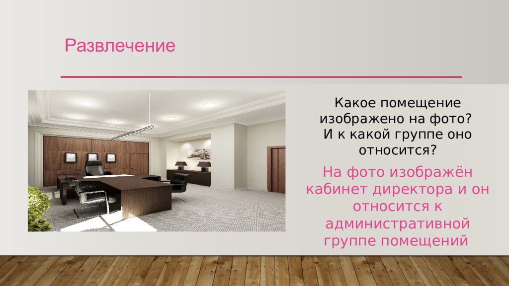 Развлечение