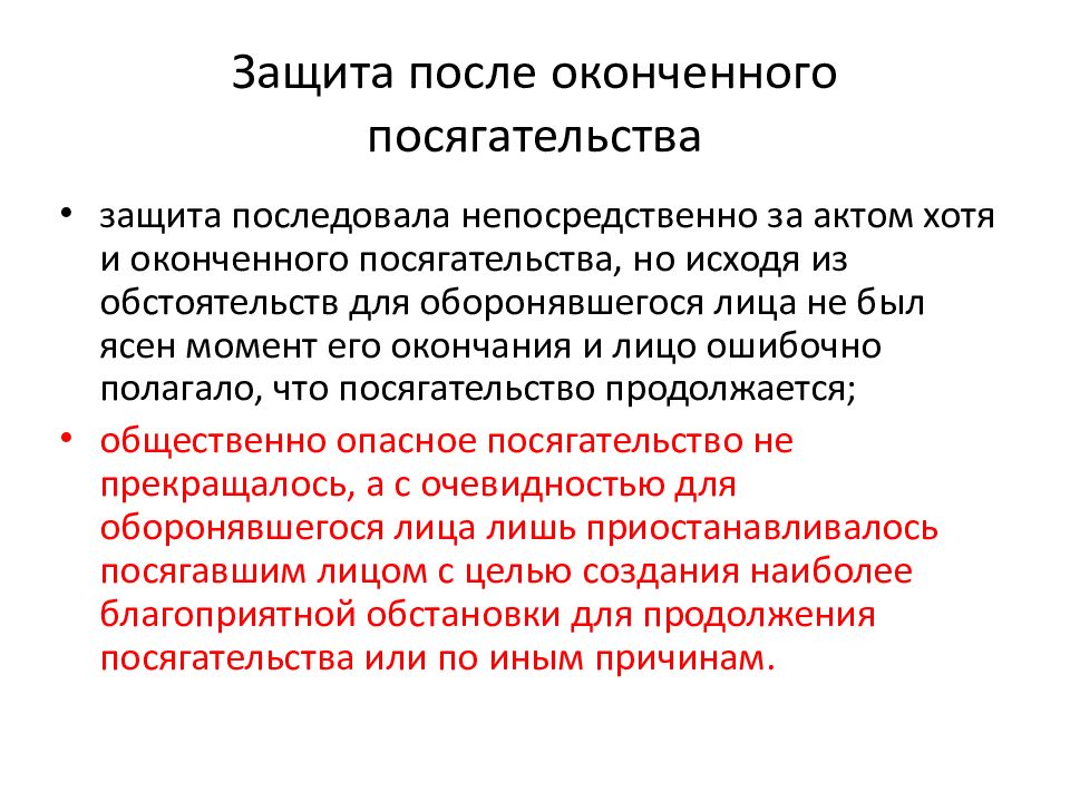 Защита после. Обстоятельства исключающие преступность деяния. Обстоятельства исключающие преступность деяния презентация. Обстоятельства исключающие преступность деяния картинки. Обороняющемуся не был ясен момент окончания посягательства пример.