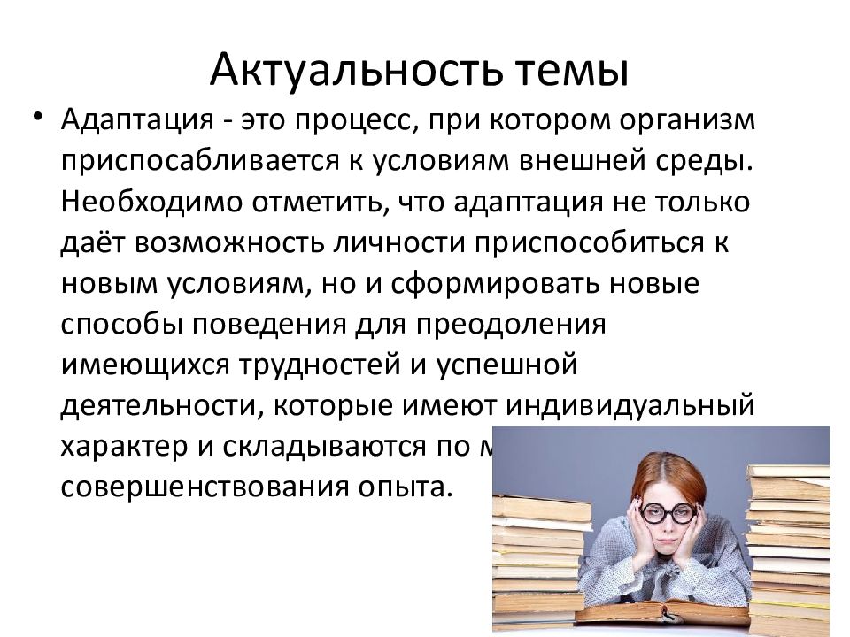 Актуальная деятельность. Значимость адаптации. Актуальность проблемы адаптации. Адаптация к современным условиям. Актуальность работы по теме адаптация.