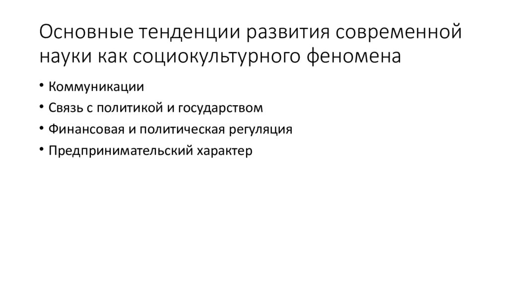 Социокультурный феномен. Основные тенденции современной науки. Основные направления развития современной науки. Основные тенденции развития современной науки. Каковы тенденции развития современной науки какие.