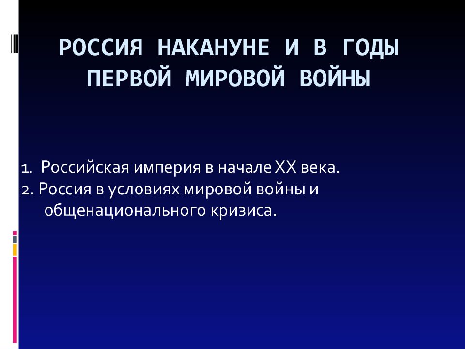 Россия накануне и в годы первой мировой войны