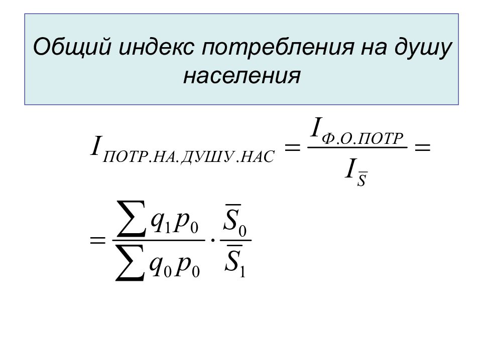 Общие индексы. Общие индексы в статистике. Индекс потребления. Индекс потребления формула.