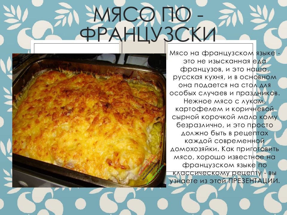 Мясо по французски презентация